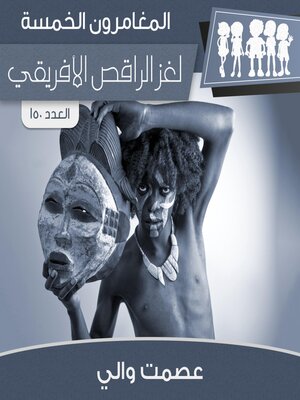 cover image of لغز الراقص الأفريقي
